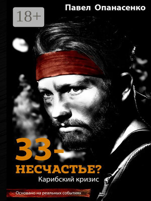 cover image of 33 – несчастье? Карибский кризис